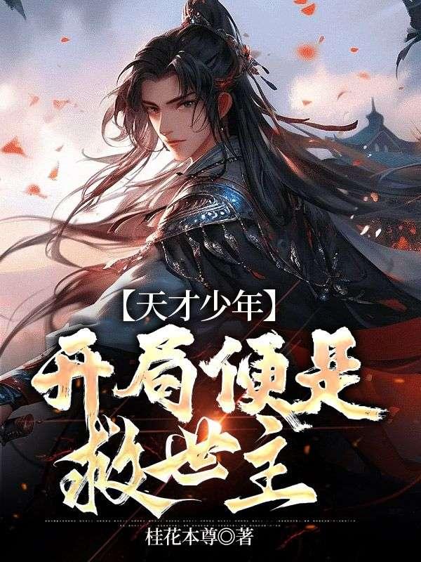 天才少年开局便是救世主落尘网