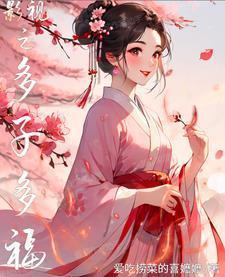 影视之多子多福(爱吃捞菜的喜嬷嬷)