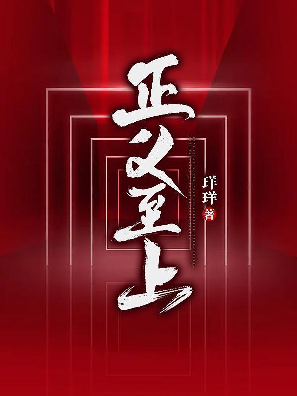 正义之道是哪部电视剧