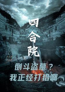 四合院倒斗盗墓我正经打猎啊起点