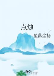 点烛经全文原文