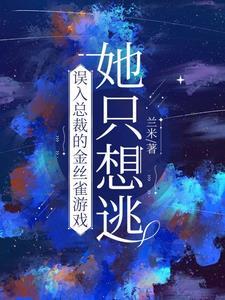 总裁被金丝雀叼跑啦第一章