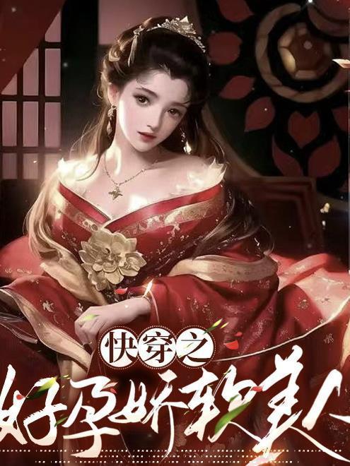 快穿之好孕娇软美人无防盗