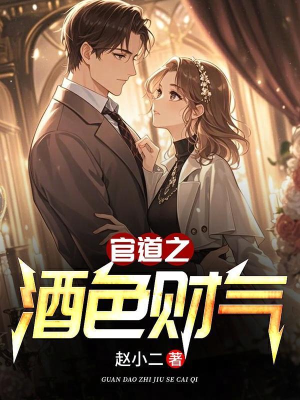 官道之酒色财气赵小二免费阅读最新章节更新时间