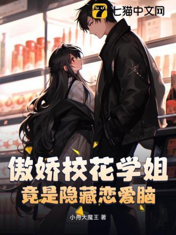 傲娇校花爱上我