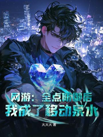 我成了移动泉水