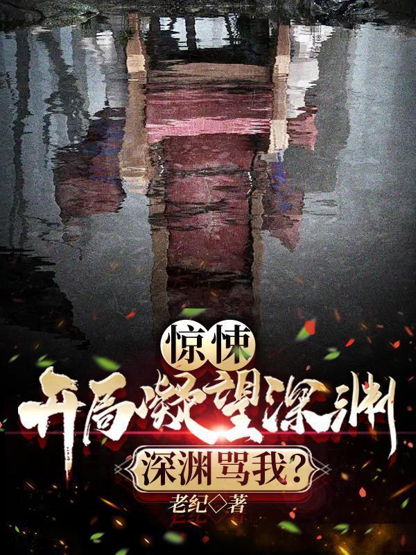 开局凝望深渊深渊骂我 右手介绍