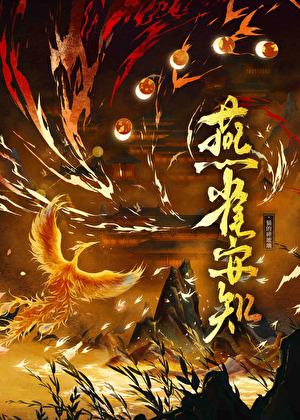 燕雀安知鸿鹄之志文言文翻译及原文