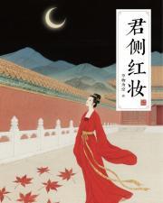 君侧红颜(重生)免费