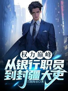 权力巅峰从银行职员到封疆大吏 目录 (共1137章)