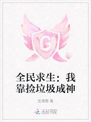 全民求生我靠捡垃圾成神免费阅读