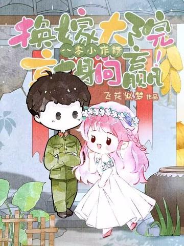 娇妻太甜亿万老公宠上瘾免费阅读