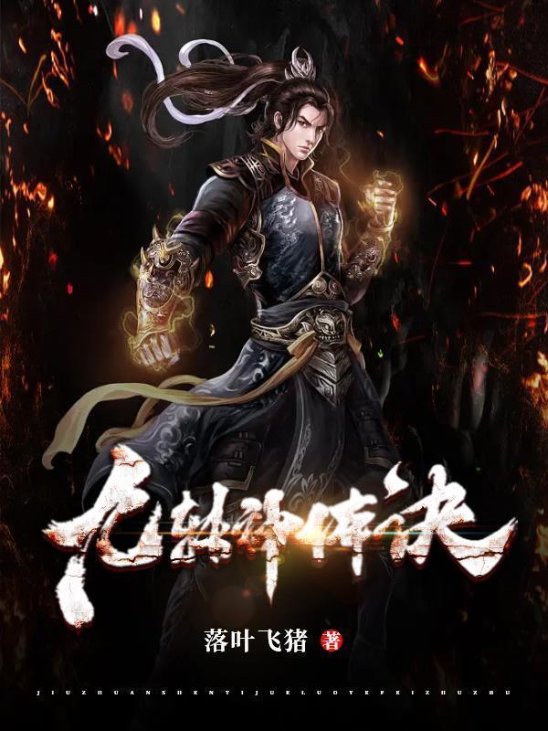 九转神体诀TXT免费全本