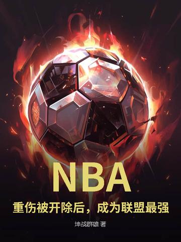 nba重伤瞬间视频