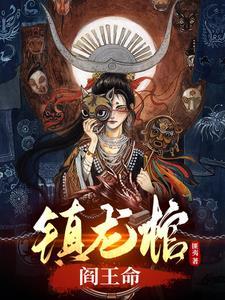 镇龙棺阎王命人物关系