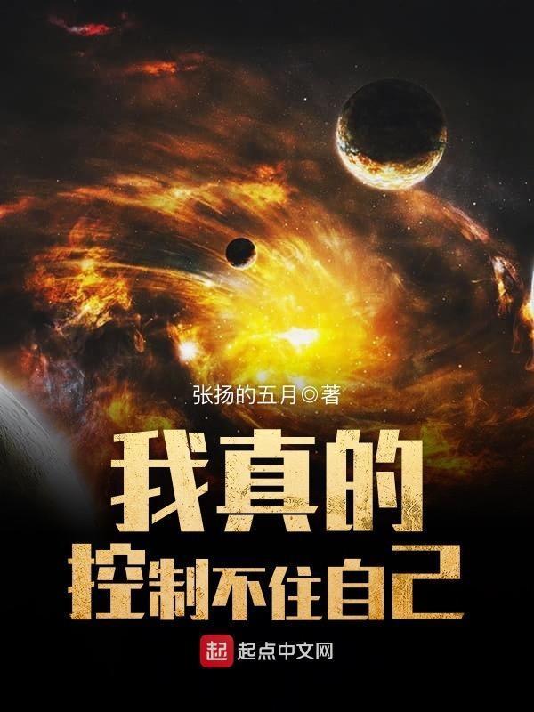 我真的控制不住我自