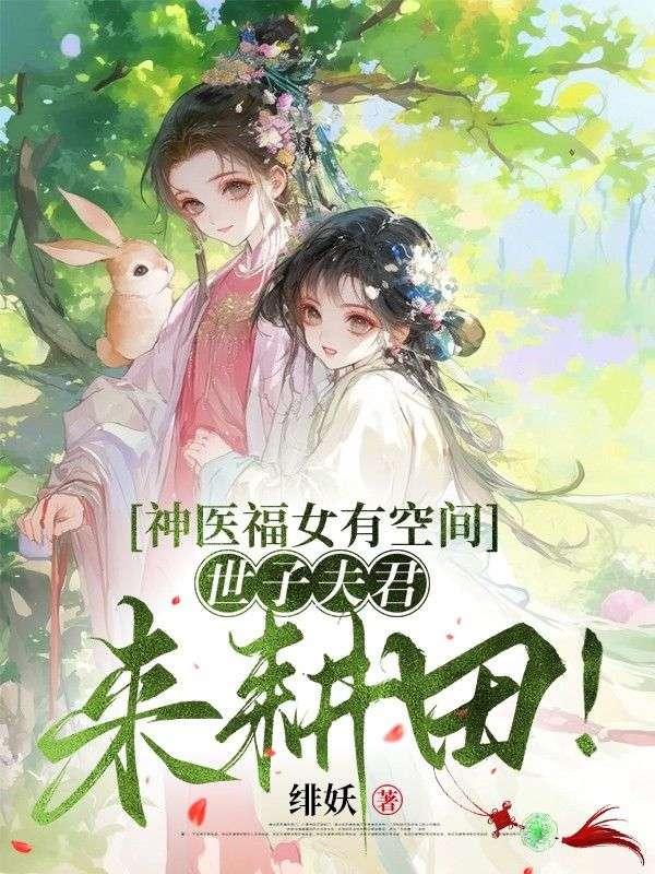 神医世子妃免费阅读
