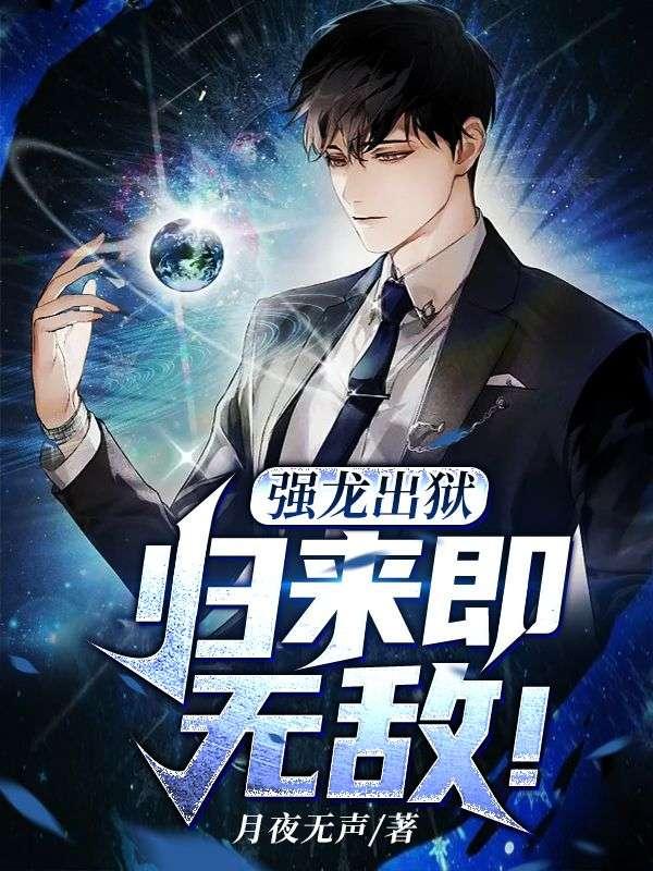 强龙出狱归来即无敌阅读