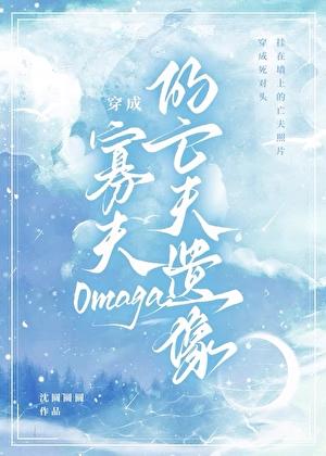 穿成寡夫的男配