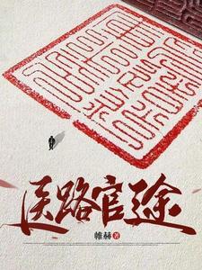 医道官途在线无弹窗阅读