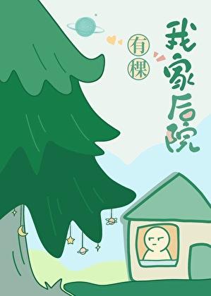 我家后院有棵树免费完整版