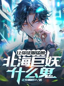 什么是北海巨妖