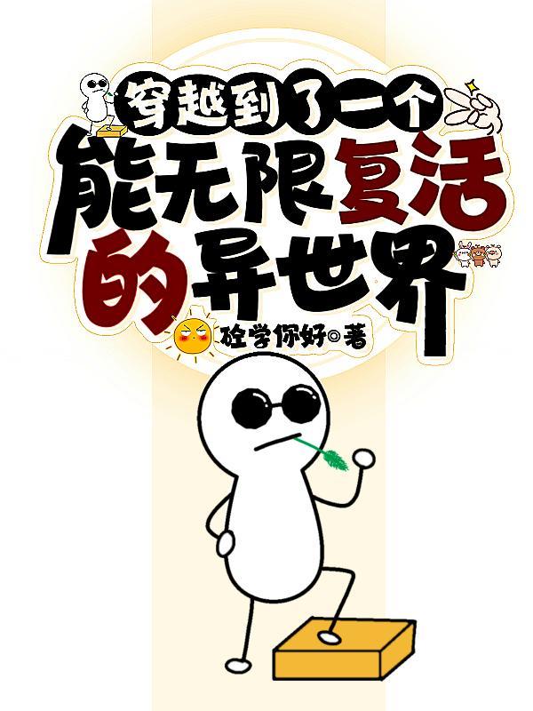 穿越无限复活的