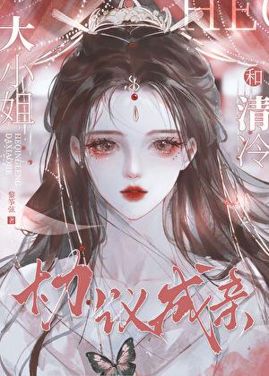 和清冷大小姐协议成亲后 作者黎筝弦