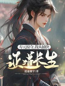 我从捕快证道长生_