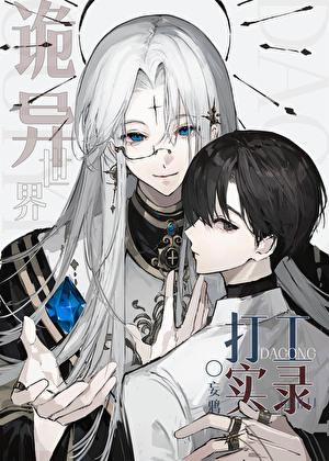 诡异世界打工实录TXT