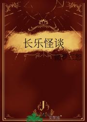 长乐有鬼屋吗