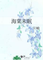 海棠未眠时短剧全集