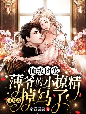 在线看薄爷的团宠娇妻很撩人