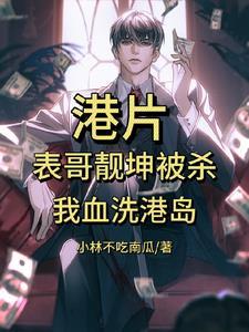 港片表哥靓坤被杀