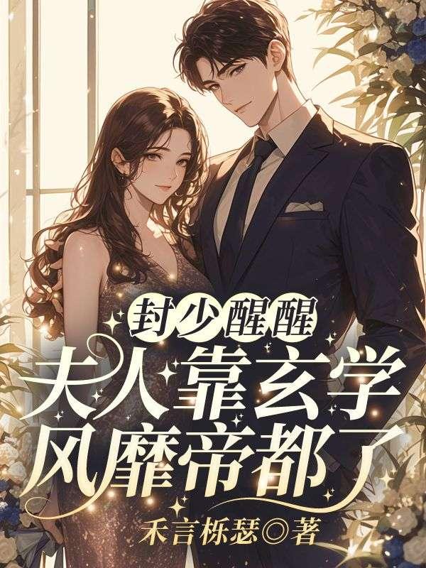 封少醒醒夫人靠玄学风靡帝都了