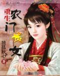农门贵女最新章节云