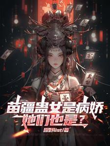 苗疆蛊事1百度百科