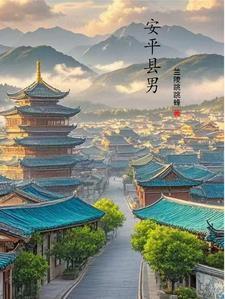 安平县有女的吗