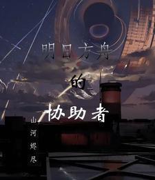 明日方舟