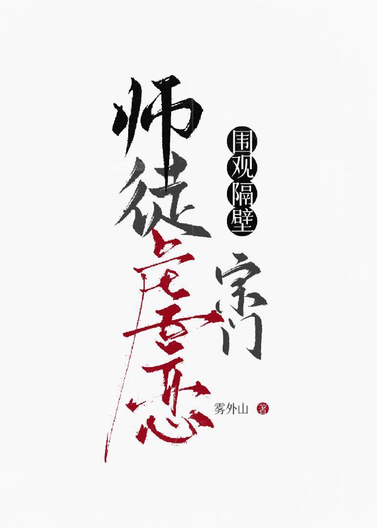 围观隔壁宗门师徒虐恋境界划分