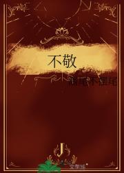 只敬未来