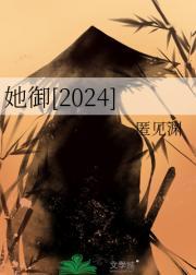 她御匿见渊大结局