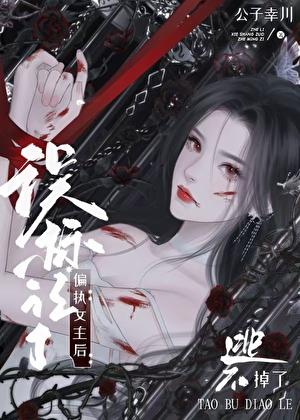 炮灰a意外标记偏执女主后免费