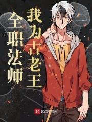 全职法师我为古老王 列表