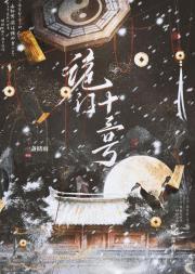 诡门十三针全本