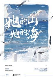 她的山她的海广播剧免费听