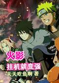火影挂机就变强(1-534)作者天天吃鱼啊