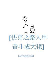 快穿路人甲奋斗成大佬txt