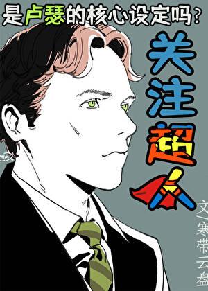 卢瑟和超人的克隆人