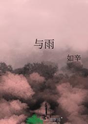 与雨有关的四字词语